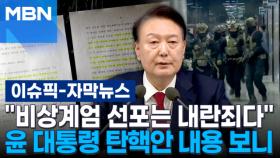 [자막뉴스] ＂비상계엄 선포는 내란죄다＂…윤석열 대통령 탄핵안 내용 보니 | 이슈픽