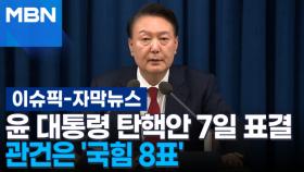 [자막뉴스] 윤석열 대통령 탄핵안 7일 표결, 관건은 