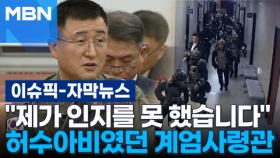 [자막뉴스] ＂제가 인지를 못 했습니다＂ 허수아비였던 계엄사령관 | 이슈픽