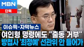 [단독] 여인형 사령관 명령에도 ＂출동 거부＂…방첩사 