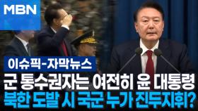 [자막뉴스] 군 통수권자는 여전히 윤 대통령, 북한 도발 시 국군은 누가 진두지휘? | 이슈픽