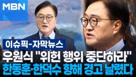 [자막뉴스] ＂위헌 행위 중단하라＂…한동훈·한덕수 향해 경고 날린 우원식 | 이슈픽