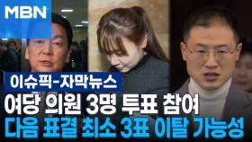 [자막뉴스] 안철수·김예지·김상욱 투표 참여, 다음 표결 최소 3표 이탈 가능성 | 이슈픽