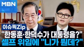 ＂한동훈·한덕수가 대통령 권한을?＂…셀프 위임에 ＂니가 뭔데?＂ | 이슈픽 zip