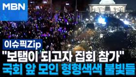 ＂보탬이 되고자 집회 참가＂ 국회 앞 모인 형형색색 불빛들 | 이슈픽 zip