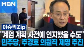 ＂계엄 계획 사전에 인지했을 수도＂ 민주당, 추경호 의원직 제명 추진 | 이슈픽 zip