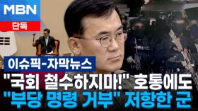 [단독] ＂국회 철수하지마!＂ 호통에도…＂부당 명령 거부＂ 저항한 군 | 이슈픽