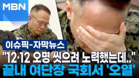 [자막뉴스] ＂12·12 오명 씻으려 노력했는데..＂ 국회 투입된 1공수여단장 국회서 