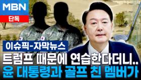 [단독] 트럼프 때문에 연습한다더니…윤석열 대통령과 골프 친 멤버가 | 이슈픽