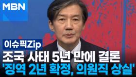 조국 사태 5년 만에 결론 