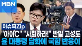 ＂아이C＂ ＂사퇴하라!＂ 반말 고성도…윤석열 대통령 담화에 국힘 반응이 | 이슈픽 zip