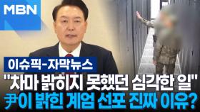 [자막뉴스] ＂차마 밝히지 못했던 심각한 일＂ 尹이 밝힌 계엄 선포 진짜 이유? | 이슈픽