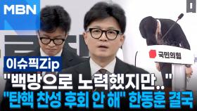 ＂백방으로 노력했지만..＂ ＂탄핵 찬성 후회 안 해＂ 한동훈, 146일 만에 당대표 사퇴 | 이슈픽 zip