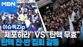 ＂체포하라＂ VS ＂탄핵 무효＂ 탄핵 찬·반 집회 갈등 | 이슈픽 zip