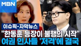 [자막뉴스] ＂한동훈 등장이 불행의 시작＂ 여권 인사들 