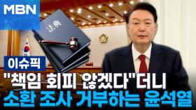 ＂책임 회피 않겠다＂더니…소환 조사 거부하는 윤석열 | 이슈픽