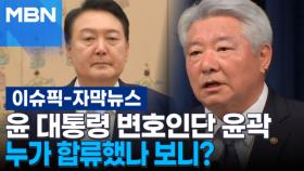 [자막뉴스] 윤 대통령 변호인단 윤곽, 누가 합류했나 보니? | 이슈픽