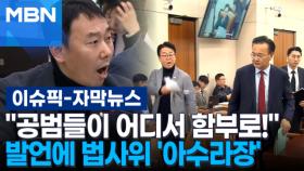 [자막뉴스] ＂공범들이 어디서 함부로!＂ 발언에 법사위 