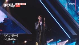 오직 ＜현역가왕2＞에서만 볼 수 있다니까요! ＞ ＜ 최우진 ♬ 장녹수 MBN 241217 방송