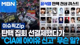 탄핵 집회 선결제했다가…＂CIA에 아이유 신고＂ 무슨 일? | 이슈픽 zip