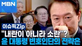 ＂내란이 아니라 소란＂?…윤 대통령 변호인단의 전략은 | 이슈픽 zip