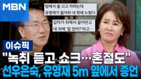 ＂녹취 듣고 쇼크…혼절도＂ 선우은숙, 유영재 5m 옆에서 증언 | 이슈픽