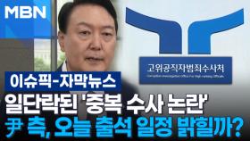 [자막뉴스] 일단락된 '중복 수사 논란'…윤 대통령 측, 오늘 출석 일정 밝힐까? | 이슈픽