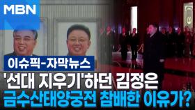 [자막뉴스] '선대 지우기'하던 김정은, 금수산태양궁전 참배한 이유가? | 이슈픽