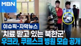 [자막뉴스] '치료 받고 있는 북한군' 우크라, 쿠르스크 병원 모습 공개 | 이슈픽