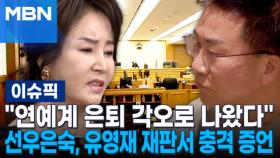 ＂연예계 은퇴 각오로 나왔다＂ 선우은숙, 유영재 재판서 충격 증언 | 이슈픽