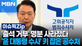 '출석 거부' 명분 사라졌다…'윤 대통령 수사' 키 잡은 공수처 | 이슈픽 zip