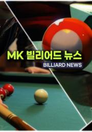 MK 빌리어드 뉴스