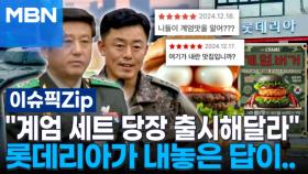 ＂계엄 세트 당장 출시해달라＂…롯데리아가 내놓은 답이 | 이슈픽 zip