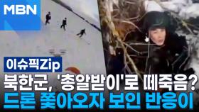 북한군, '총알받이'로 떼죽음?…드론 쫓아오자 보인 반응이 | 이슈픽 zip