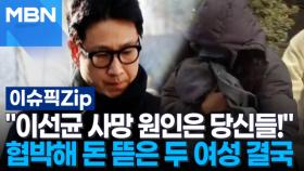 ＂사망 원인은 당신들!＂ 이선균 협박해 돈 뜯은 두 여성 결국 | 이슈픽 zip