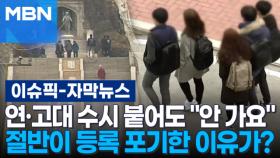 [자막뉴스] 연·고대 수시 붙어도 ＂안 가요＂, 절반이 등록 포기한 이유가? | 이슈픽