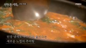 ＂이것은 고추장찌개인가, 추어탕인가＂ 뼈 없는 순살 추어탕?! MBN 241220 방송