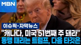 [자막뉴스] ＂캐나다, 미국 51번째 주 돼라＂ 동맹 때리는 트럼프, 다음 타깃은? | 이슈픽