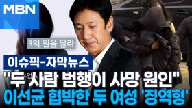 [자막뉴스] ＂두 사람 범행이 사망 원인＂ 이선균 협박한 두 여성은 결국 | 이슈픽