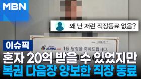 혼자 20억 받을 수 있었지만… 복권 다음장 양보한 직장 동료 | 이슈픽