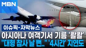 [자막뉴스] 아시아나 여객기서 기름 '콸콸'…＂대형 참사 날 뻔..＂ '4시간' 출발 지연도 | 이슈픽