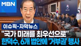 [자막뉴스] ＂국가 미래를 최우선으로＂ 한덕수, 6개 법안에 '거부권' 행사 | 이슈픽