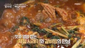 시래기와 갈비가 만났다! 맛과 영양의 합작! 매운시래기갈비찜♥︎ MBN 241222 방송