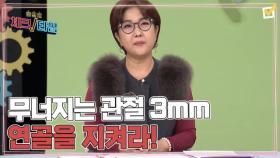 한번 더 체크타임 223회 ＜50대에 무너지는 관절 3mm 연골을 지켜라! ＞ 미리보기 MBN 241223 방송