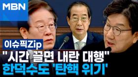 ＂시간 끌면 내란 대행＂…한덕수도 '탄핵 위기' | 이슈픽 zip