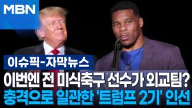 [자막뉴스] 이번엔 전 미식축구 선수가 외교팀?…충격으로 일관한 '트럼프 2기' 인선 | 이슈픽