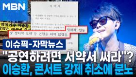 [자막뉴스] ＂공연하려면 서약서 써라＂? 이승환, 콘서트 강제 취소에 분노 | 이슈픽