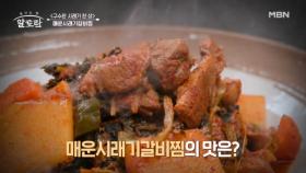 돼지갈비와 시래기의 갓벽한 퓨전! 매운시래기갈비찜의 맛은?? MBN 241222 방송