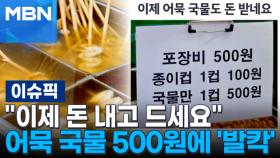 ＂이제 돈 내고 드세요＂ 어묵 국물 500원에 '발칵' | 이슈픽