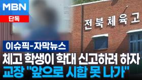 [단독] 체고 학생이 학대 신고하려 하자…＂앞으로 시합 못 나가＂ 욕설 날린 교장 | 이슈픽